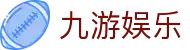 九游娱乐(jiuyou)中国官网 - 权威赛事解读 · jiuyou.com